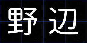 野辺