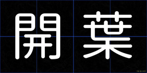 開葉