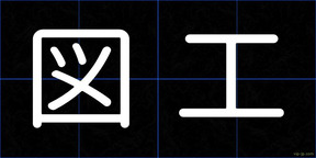 図工