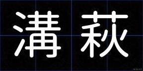 溝萩