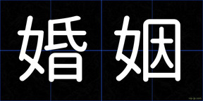 婚姻