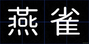 燕雀