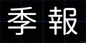 季報