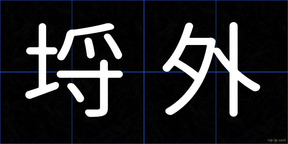 埒外
