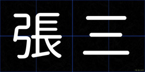 張三