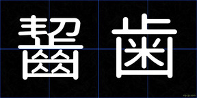 齧歯