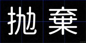 抛棄