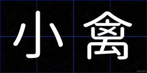 小禽