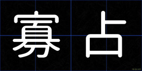 寡占