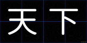 天下