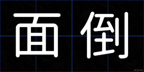 面倒
