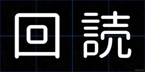 回読
