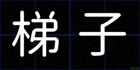 梯子