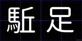 駈足