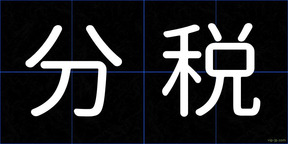 分税