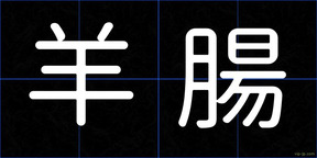 羊腸