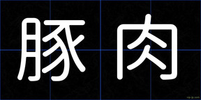 豚肉