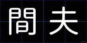 間夫