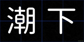潮下