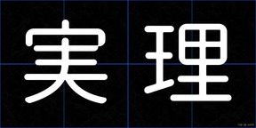 実理