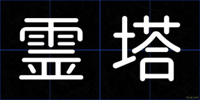 霊塔