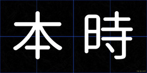 本時
