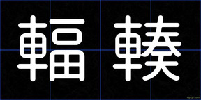 輻輳