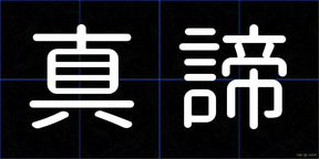 真諦