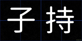 子持