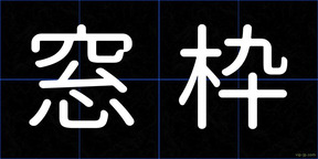 窓枠