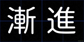 漸進