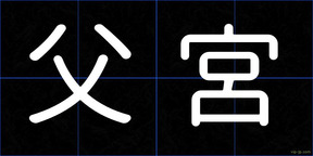 父宮