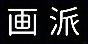 画派