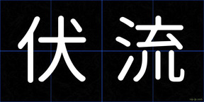 伏流