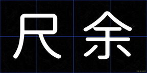 尺余