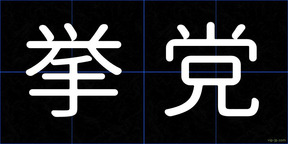 挙党
