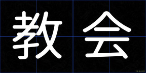 教会