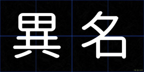 異名