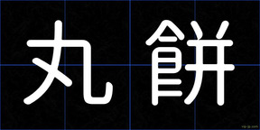 丸餅