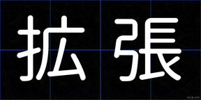 拡張