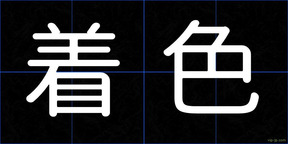 着色