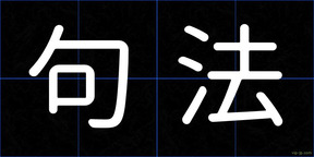 句法