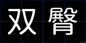 双臀