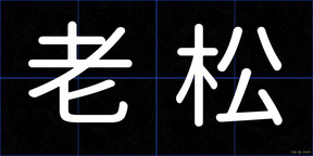 老松