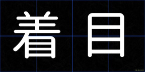 着目