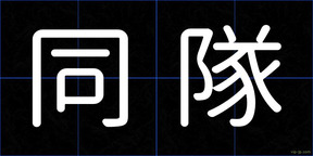 同隊