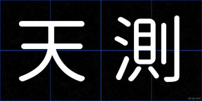 天測