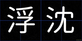 浮沈