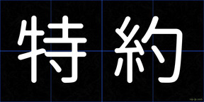 特約