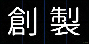 創製